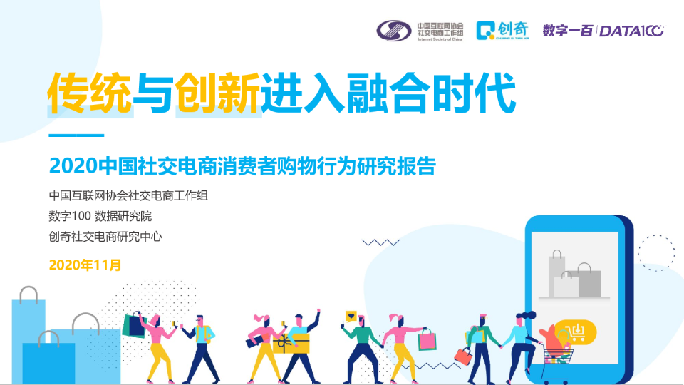 电商行业2020中国社交电商消费者购物行为研究报告：传统与创新进入融合时代
