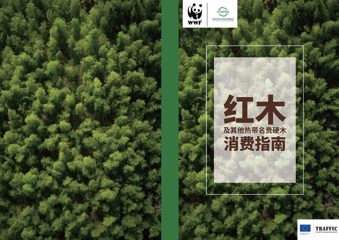 木材行业：红木及其他热带名贵硬木消费指南