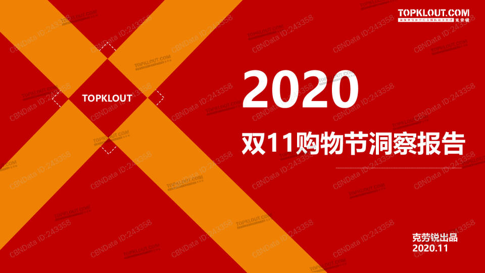 消费行业：2020双11购物节洞察报告