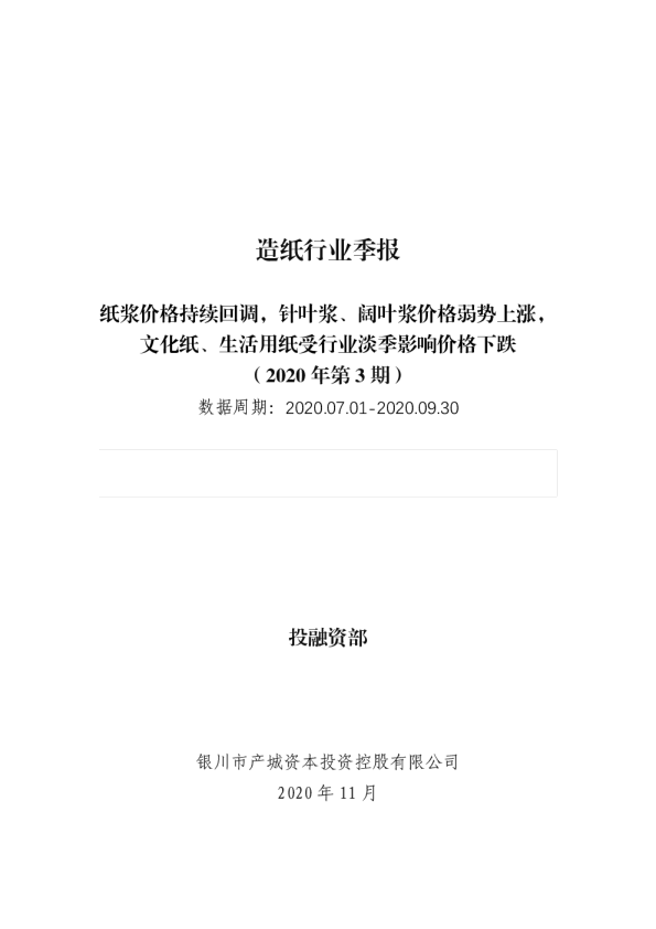 造纸行业季报：纸浆价格持续回调，针叶浆、阔叶浆价格弱势上涨，文化纸、生活用纸受行业淡季影响价格下跌（2020年第3期）
