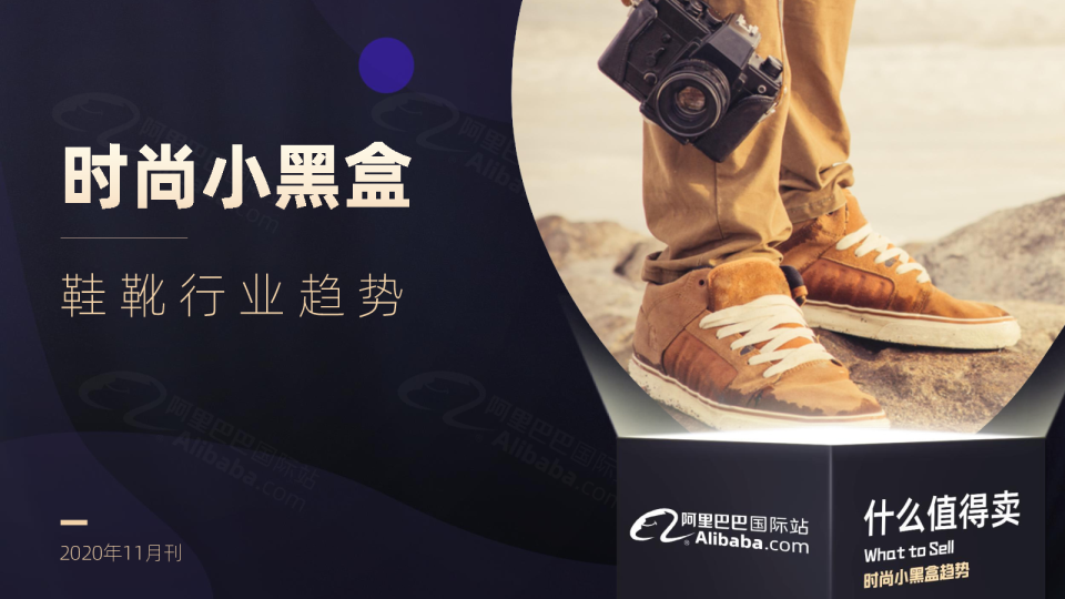 时尚小黑盒趋势 | 阿里巴巴国际站鞋靴流行趋势（2020年11月）