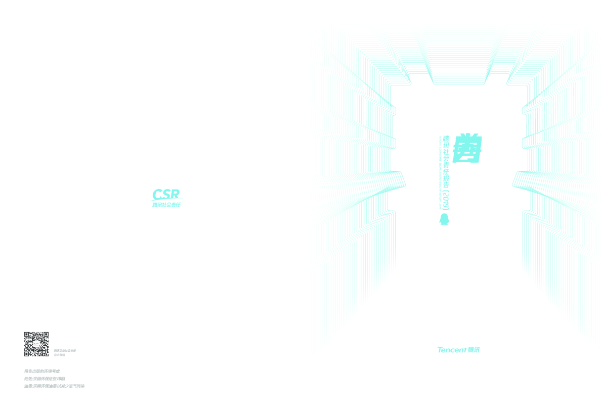 2019年企业社会责任报告