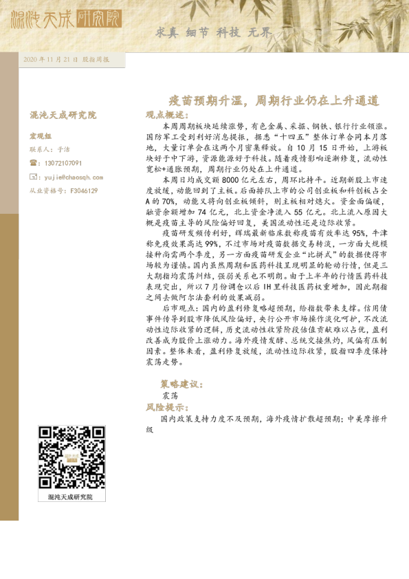 股指周报： 疫苗预期升温，周期行业仍在上升通道
