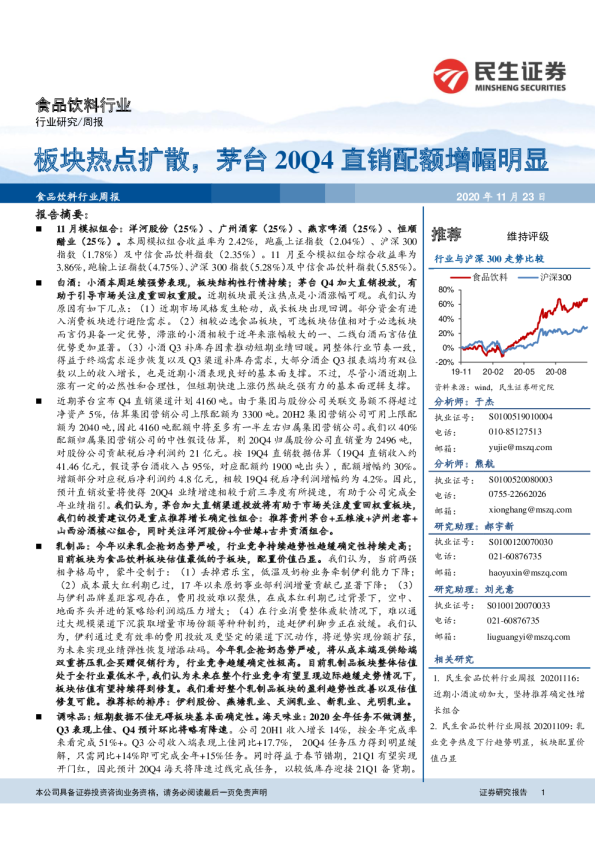 食品饮料行业：板块热点扩散，茅台20Q4直销配额增幅明显