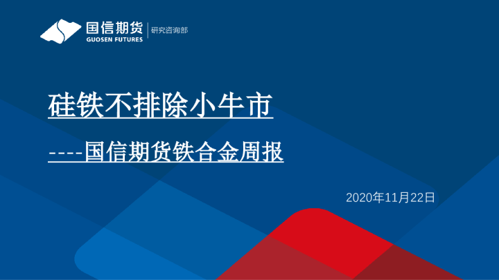 铁合金周报：硅铁不排除小牛市