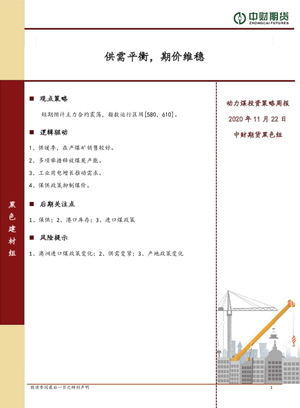 动力煤投资策略周报：供需平衡，期价维稳