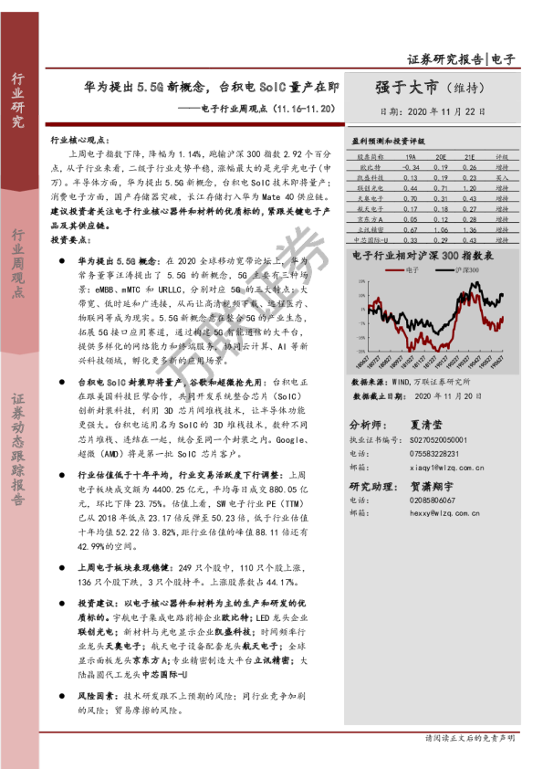 电子行业周观点：华为提出5.5G新概念，台积电SoIC量产在即