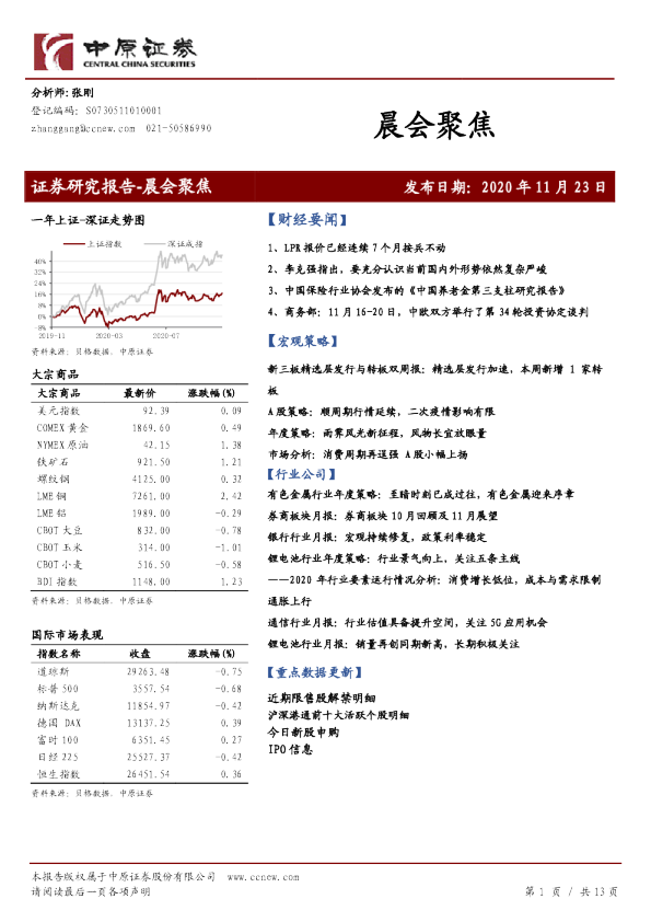 中原证券晨会聚焦