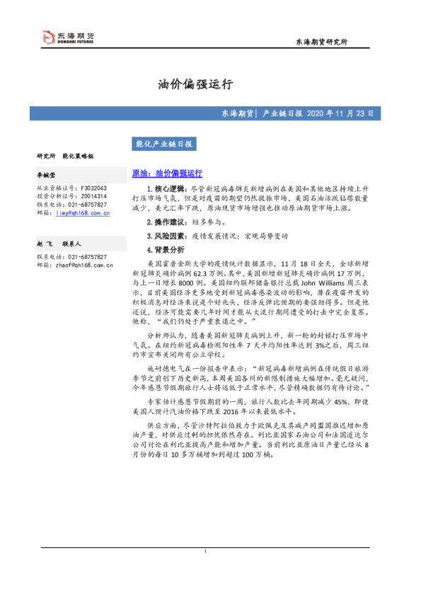 能化产业链日报：油价偏强运行