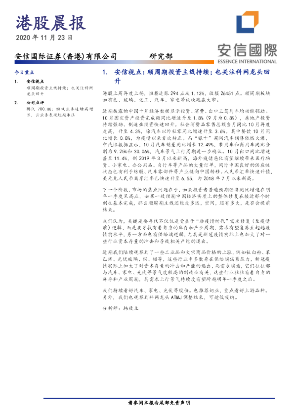 安信国际港股晨报