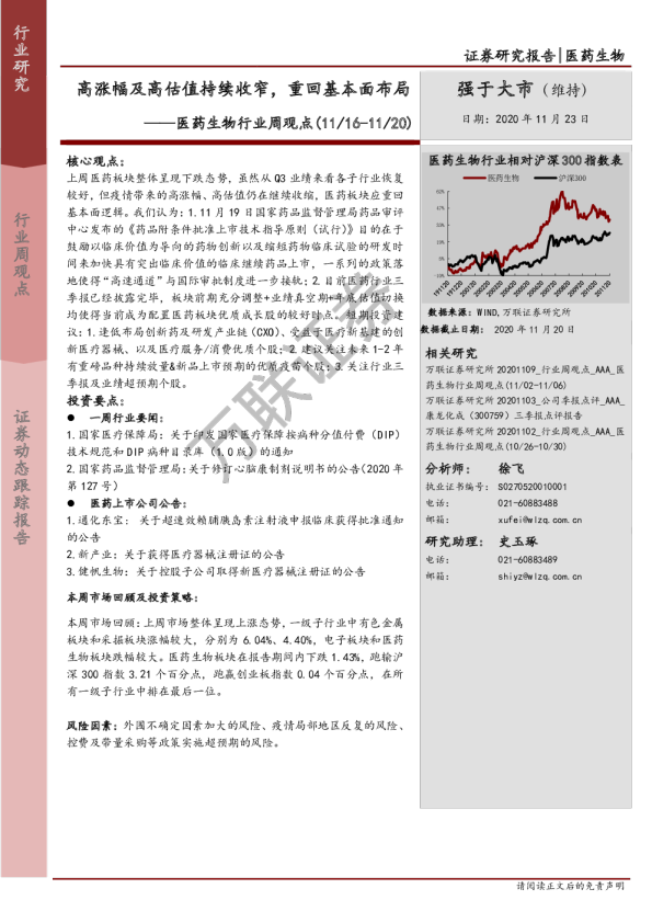 医药生物行业周观点：高涨幅及高估值持续收窄，重回基本面布局