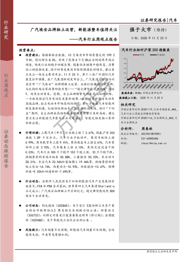 汽车行业周观点报告：广汽埃安品牌独立运营，新能源整车值得关注