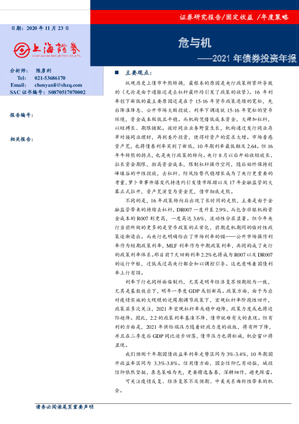 2021年债券投资年报：危与机
