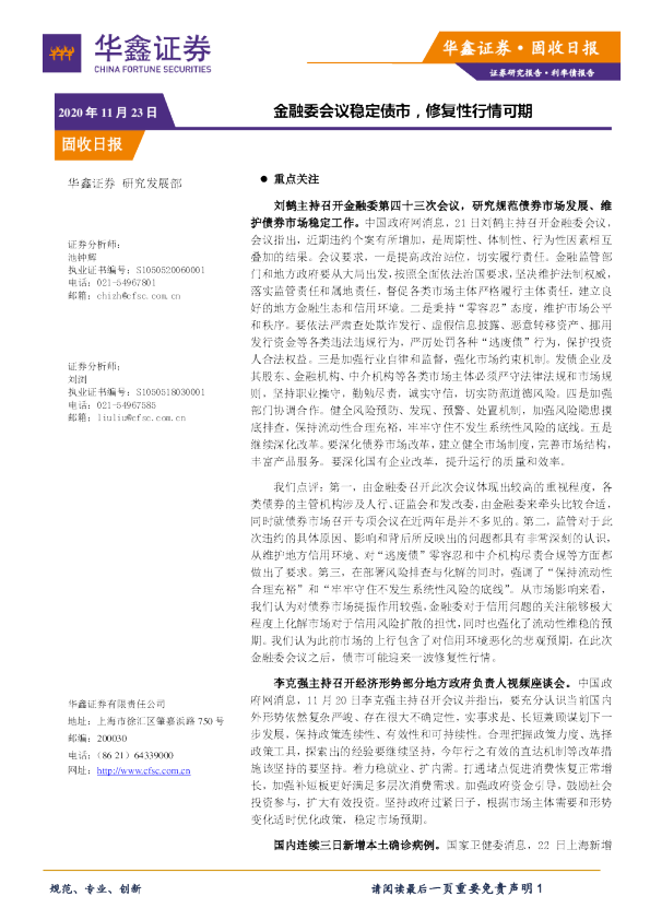 固收日报：金融委会议稳定债市，修复性行情可期