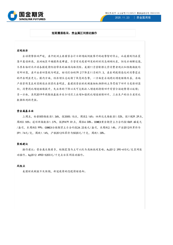 贵金属周报：短期震荡格局，贵金属区间滚动操作