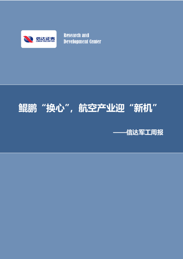军工行业周报：鲲鹏“换心”，航空产业迎“新机”
