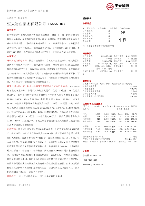 新股报告：恒大物业集团有限公司