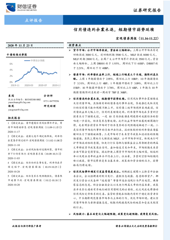 宏观债券周报：信用债违约余震未退，短期债市弱势延续