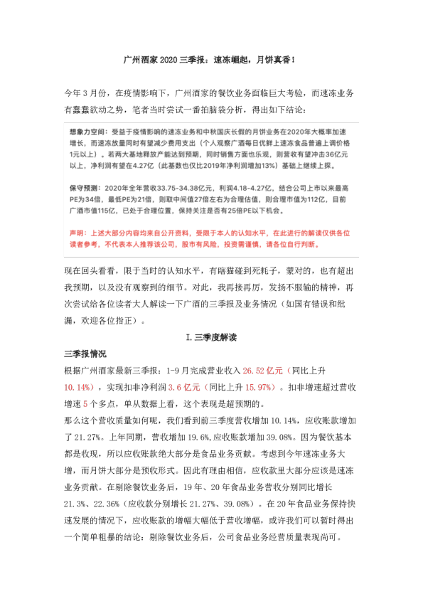 广州酒家2020年 三季报解读及展望