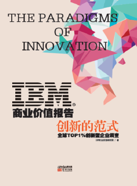 创新的范式