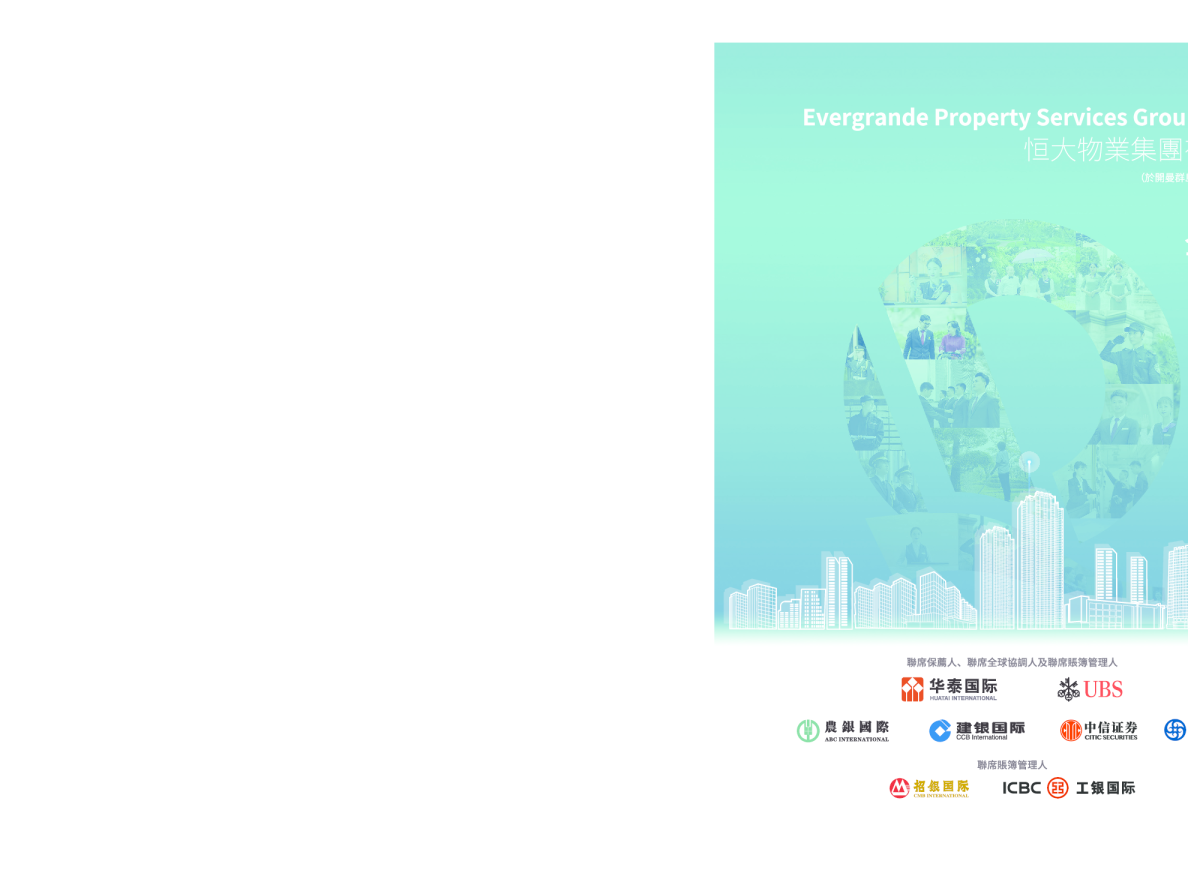 恒大物业招股说明书