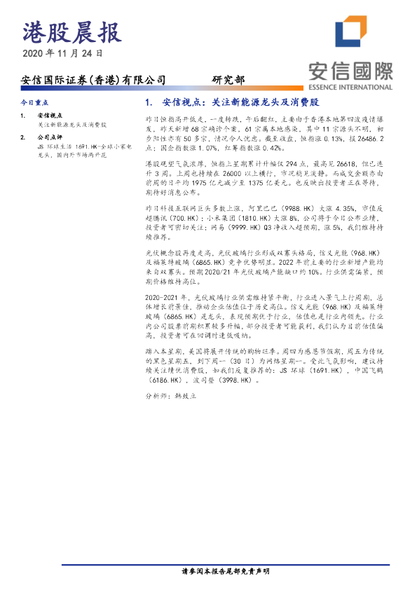 安信国际港股晨报