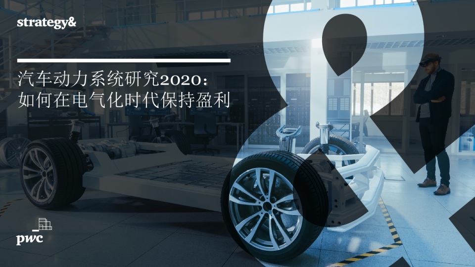 汽车动力系统研究2020：如何在电气化时代保持盈利
