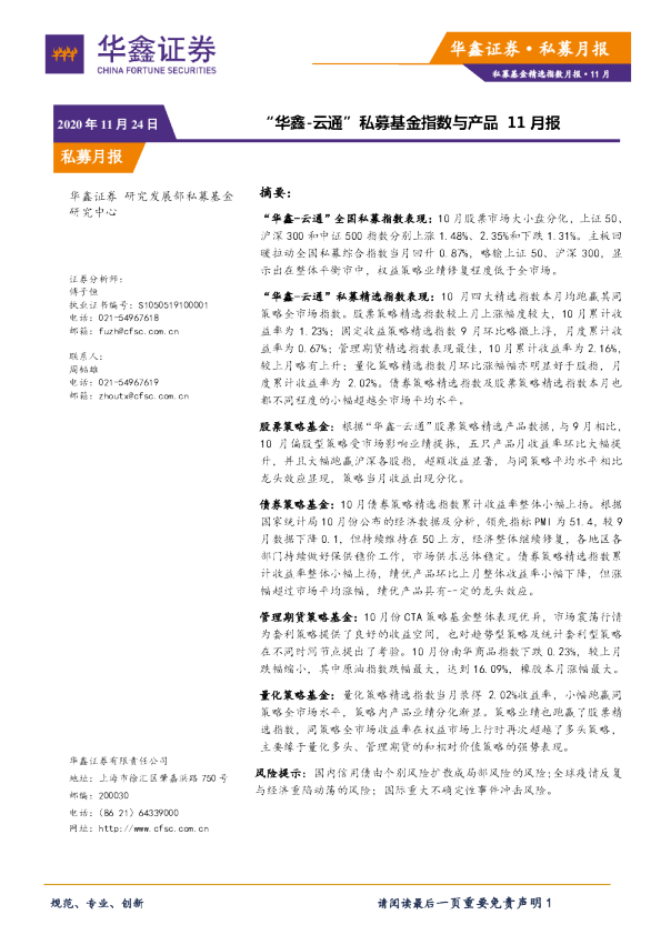 “华鑫-云通”私募基金指数与产品11月报