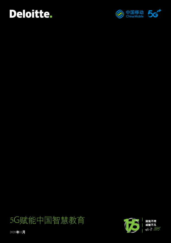 5G赋能中国智慧教育