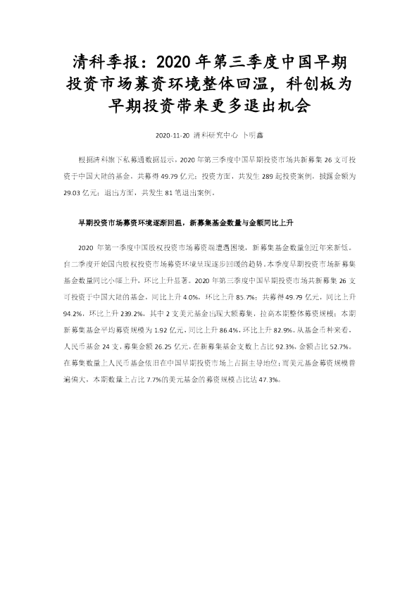 清科季报：2020年第三季度中国早期投资市场募资环境整体回温，科创板为早期投资带来更多退出机会