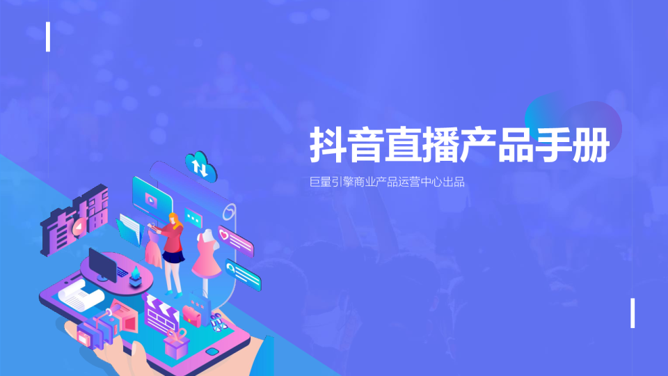互联网传媒行业：抖音直播产品手册