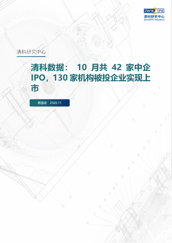 清科数据：10月共42家中企IPO，130家机构被投企业实现上市