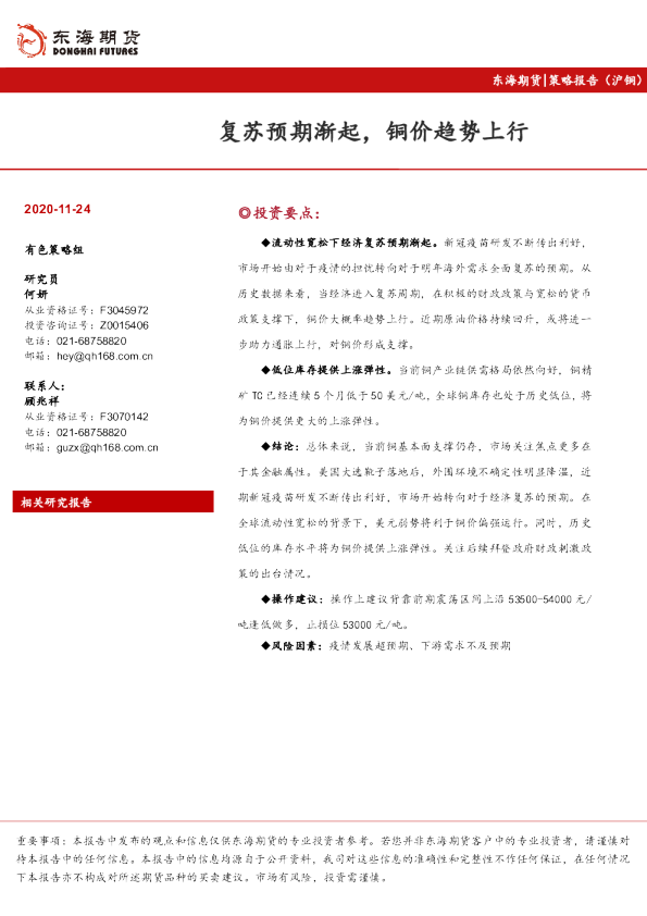 策略报告（沪铜）：复苏预期渐起，铜价趋势上行