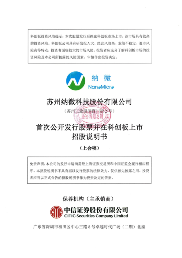 苏州纳微科技股份有限公司招股说明书(上会稿)