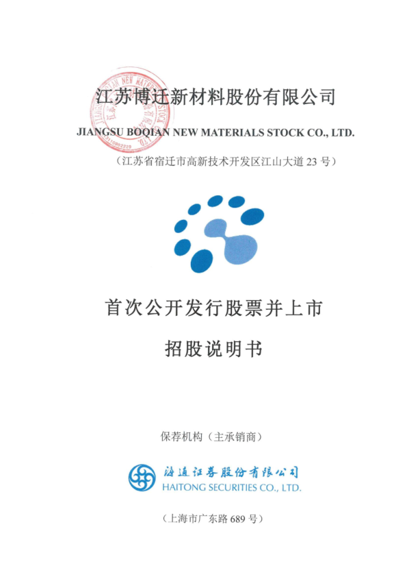 博迁新材：首次公开发行股票并上市招股说明书