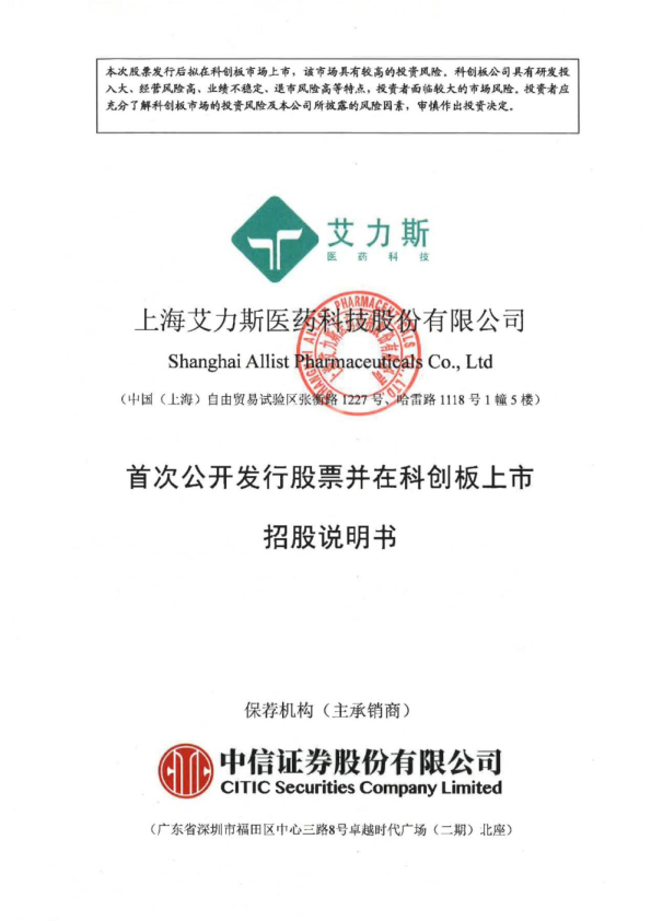 艾力斯：首次公开发行股票并在科创板上市招股说明书
