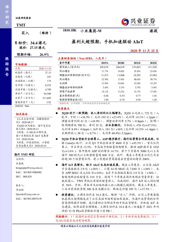 盈利大超预期，手机加速驱动AIoT