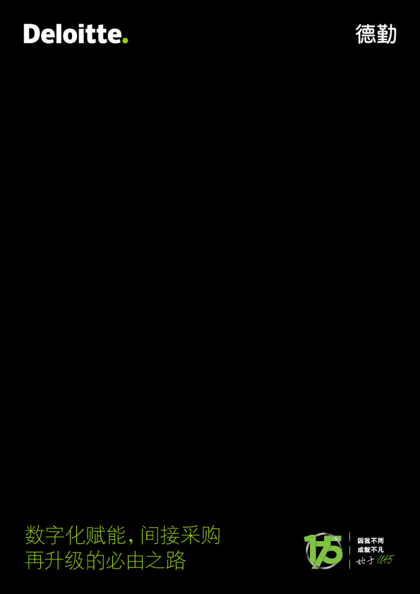 数字化赋能，间接采购再升级的必由之路