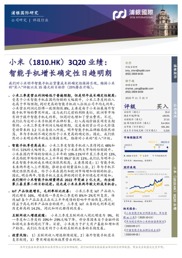 3Q20业绩：智能手机增长确定性日趋明朗