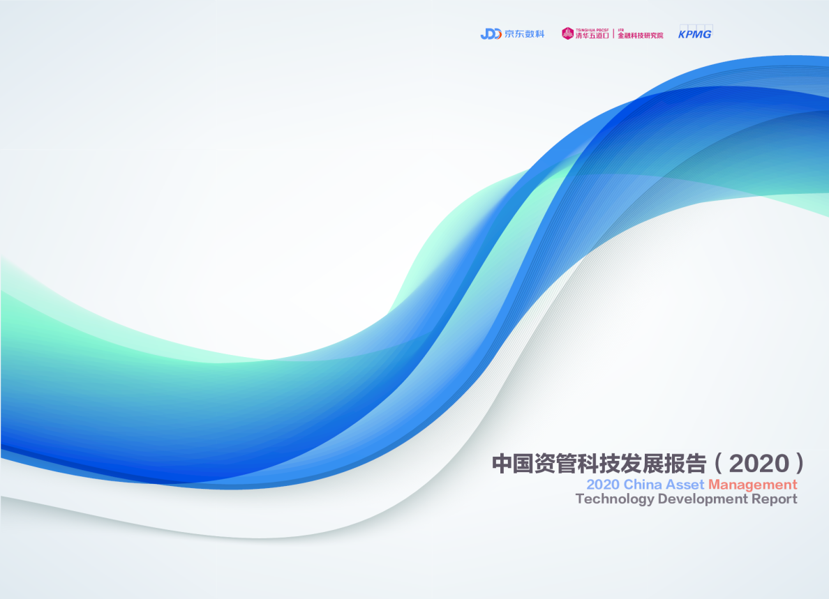 中国资管科技发展报告（2020）