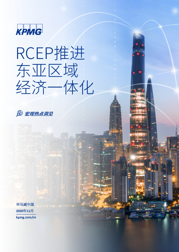 RCEP推进东亚区域经济一体化