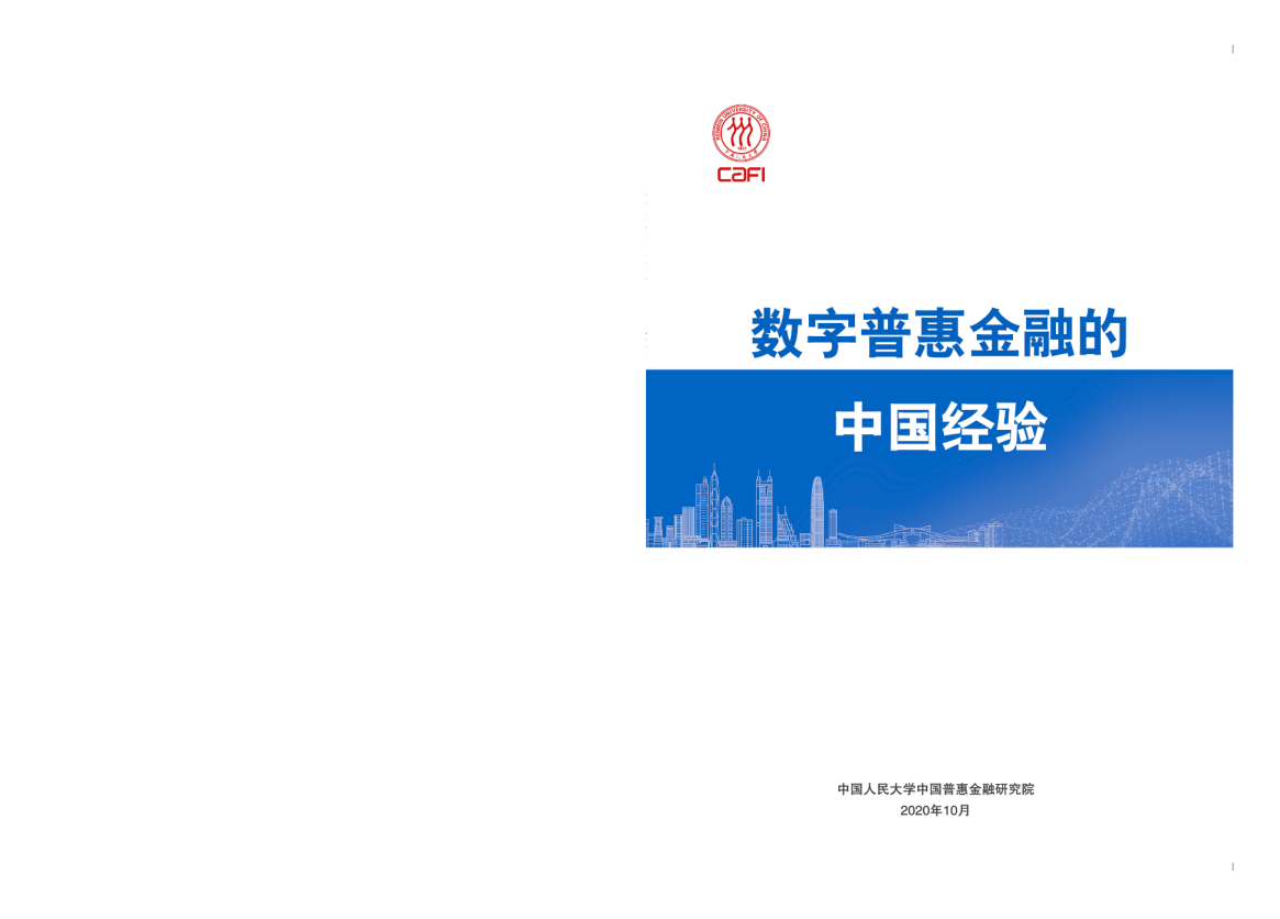 CAFI2020_数字普惠金融的中国经验