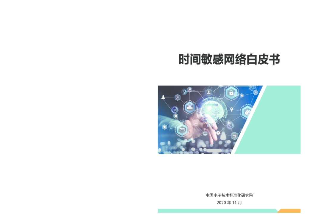 时间敏感网络白皮书
