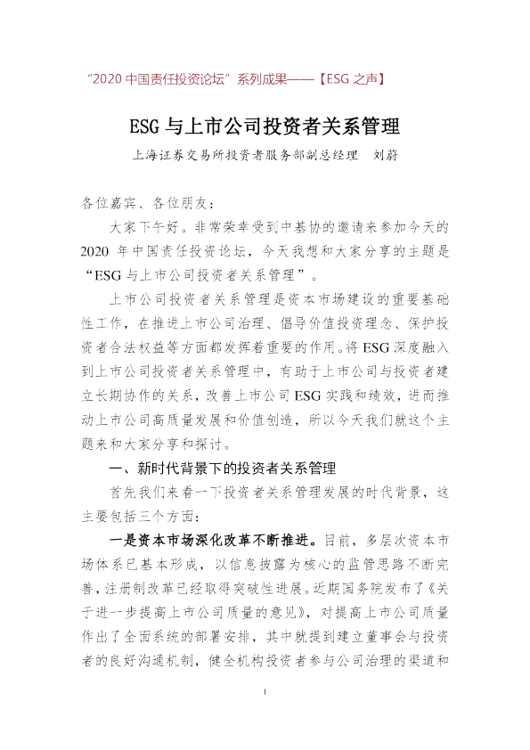 ESG与上市公司投资者关系管理