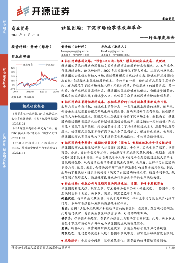 商业贸易行业深度报告：社区团购：下沉市场的零售效率革命