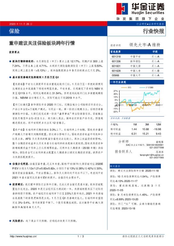 保险行业快报：重申建议关注保险板块跨年行情
