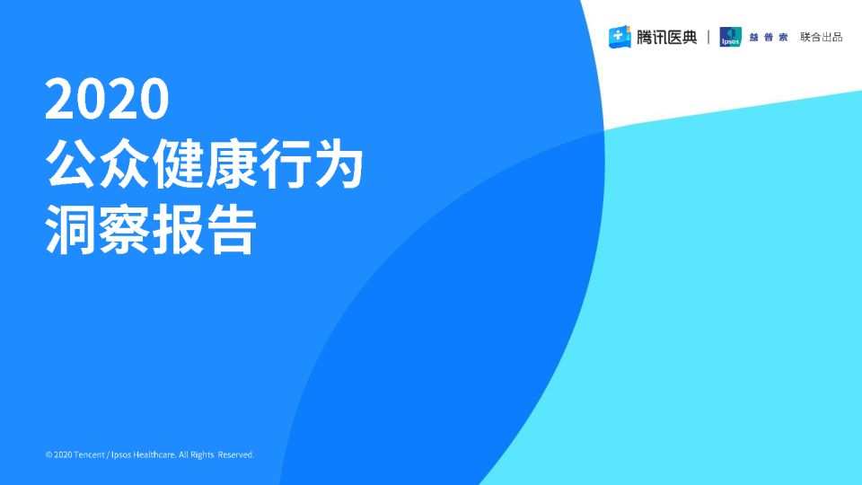 健康行业：2020公众健康行为洞察报告