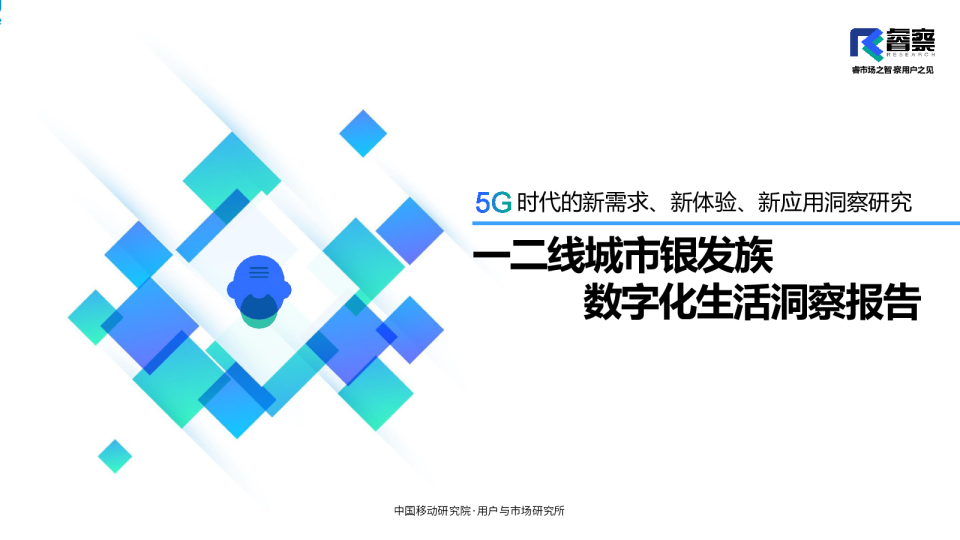 通信行业5G时代的新需求、新体验、新应用洞察研究：一二线城市银发族数字化生活洞察报告