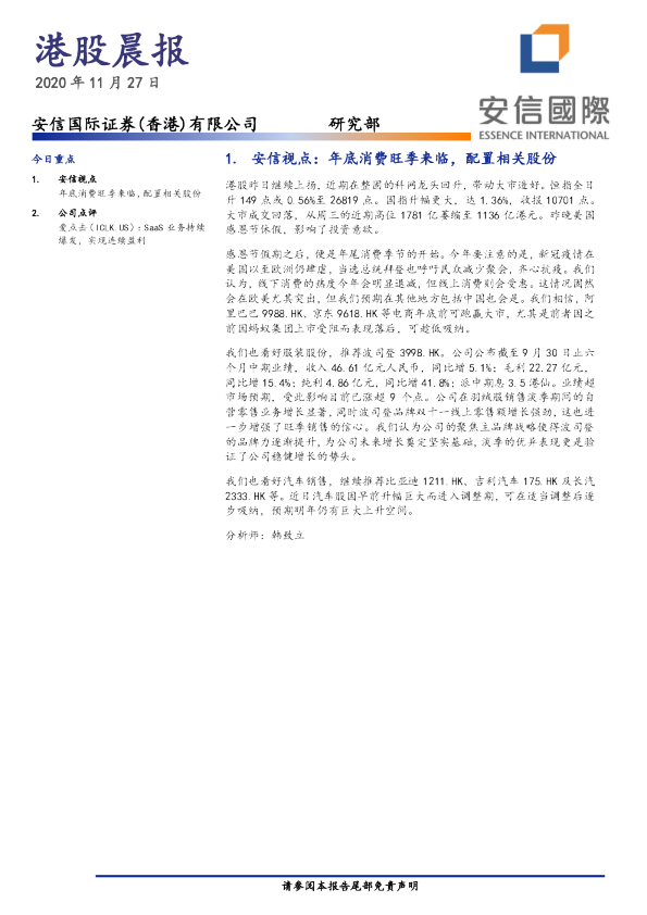 安信国际港股晨报