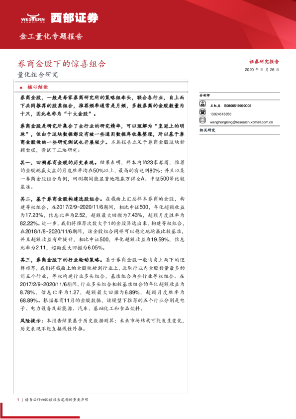 量化组合研究：券商金股下的惊喜组合